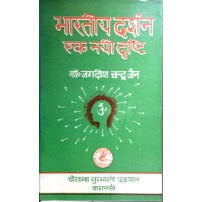 Bhartiya-Darshan : Ek Nai Drishti (भारतीय दर्शन एक नयी दृष्टि) 